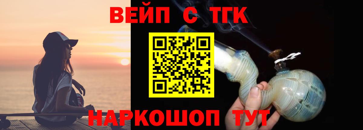 ТГК вейп  Вход с VPN  ТГК жижа  Геленджик 